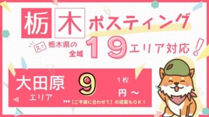 大田原ポスティング　バナー　クルポス　9円　スマホ